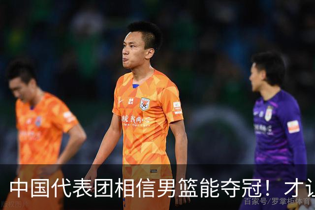 中国代表团相信男篮能夺冠！才让胡明轩当旗手 名记：郭士强不会辞职