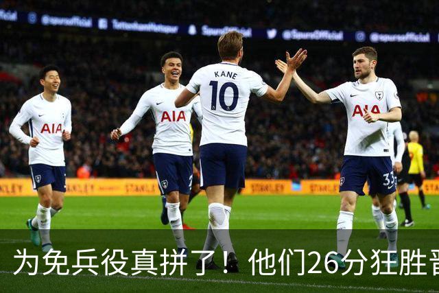 为免兵役真拼了！他们26分狂胜晋级亚运会决赛，中国男篮大战日本
