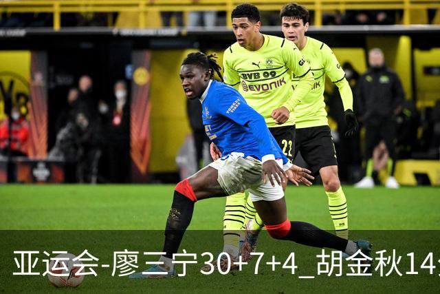 亚运会-廖三宁30+7+4 胡金秋14分 中国男篮擒沙特进四强
