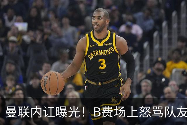 曼联内讧曝光！B费场上怒骂队友，续约谈判陷入僵局，俱乐部两难