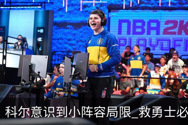 科尔意识到小阵容局限 救勇士必须引进超巨内线？