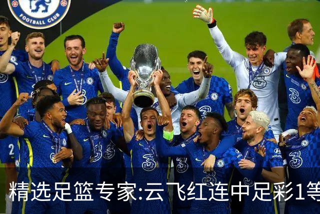 精选足篮专家:云飞红连中足彩1等揽46万累擒1216万