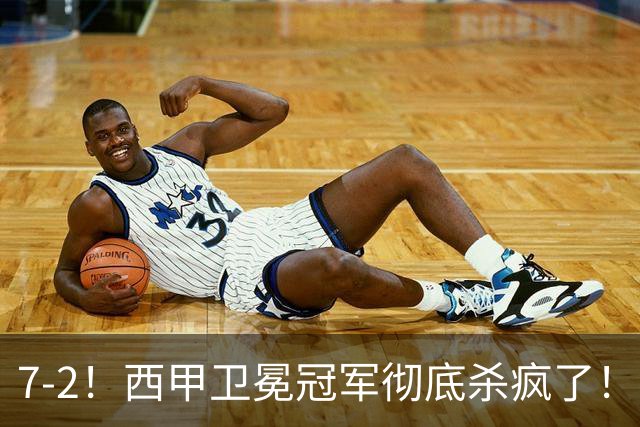 7-2！西甲卫冕冠军彻底杀疯了！6场28球，穆帅最猛开局硬是被甩得没脾气